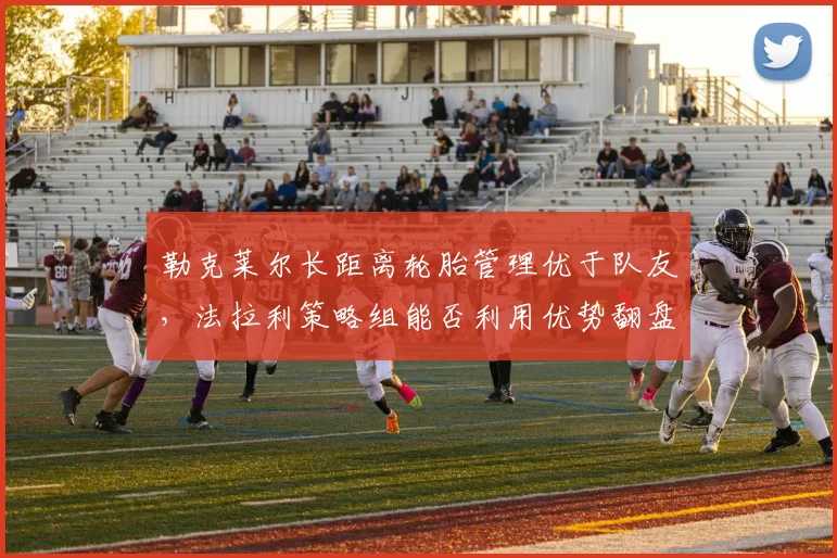 勒克莱尔长距离轮胎管理优于队友,法拉利策略组能否利用优势翻盘?