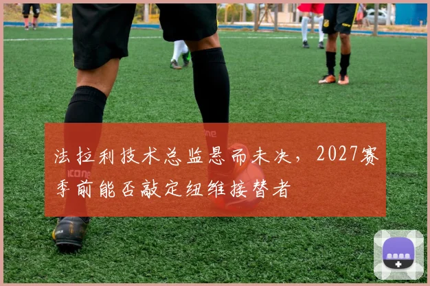 法拉利技术总监悬而未决,2027赛季前能否敲定纽维接替者