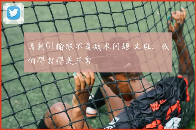 马刺G1输球不是战术问题 文班:我们得打得更正常